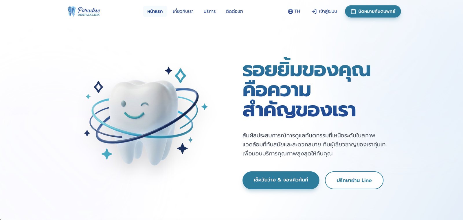 เว็บไซต์และระบบจัดการคลินิก Paradise Dental Clinic